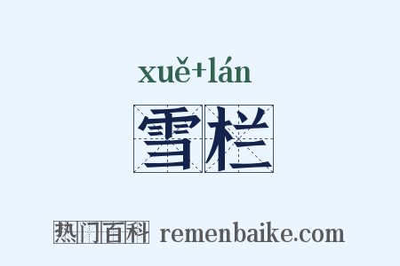 雪栏是什么意思的图片